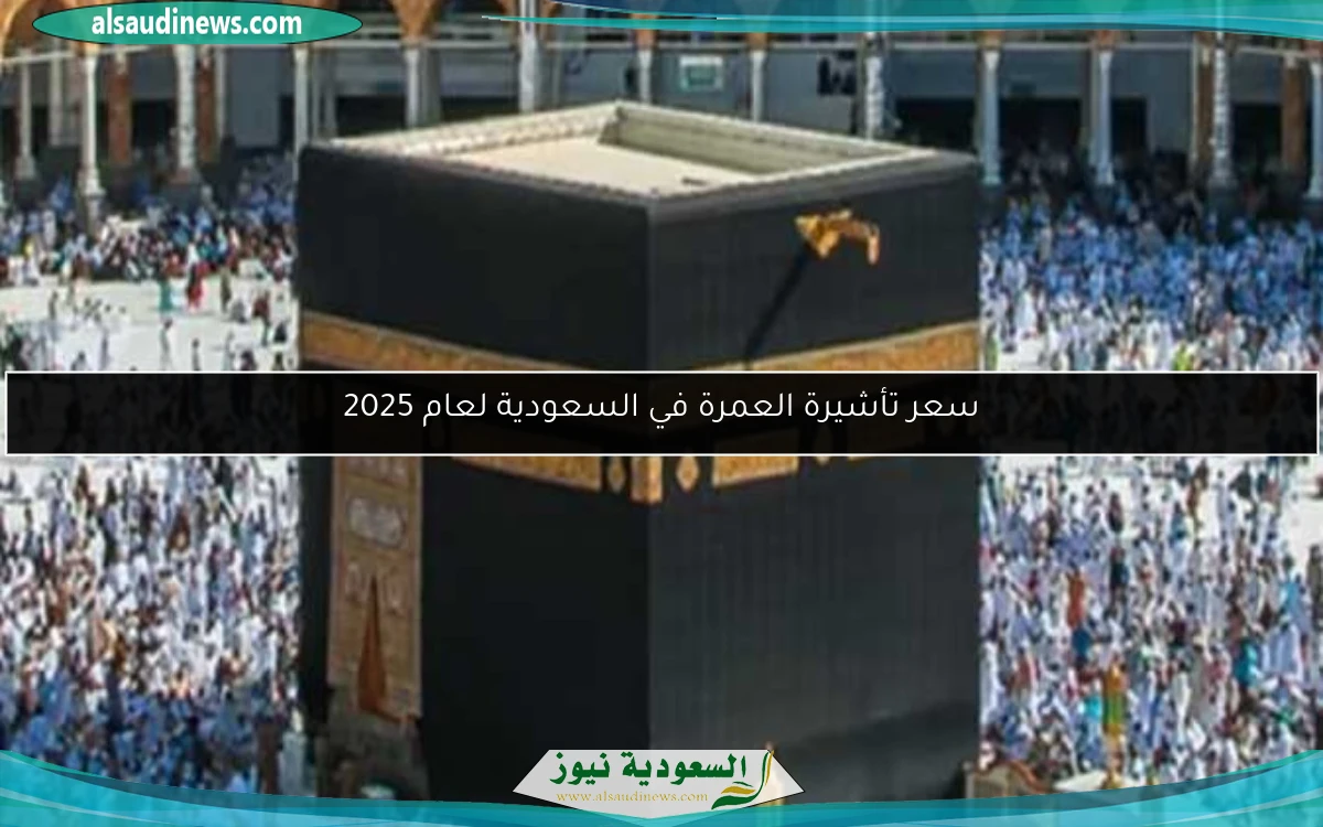 سعر تأشيرة العمرة في السعودية لعام 2025