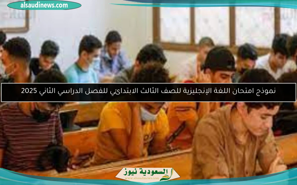 نموذج امتحان اللغة الإنجليزية للصف الثالث الابتدائي للفصل الدراسي الثاني 2025