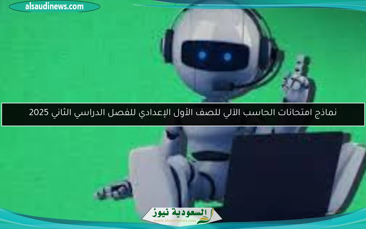 نماذج امتحانات الحاسب الآلي للصف الأول الإعدادي للفصل الدراسي الثاني 2025
