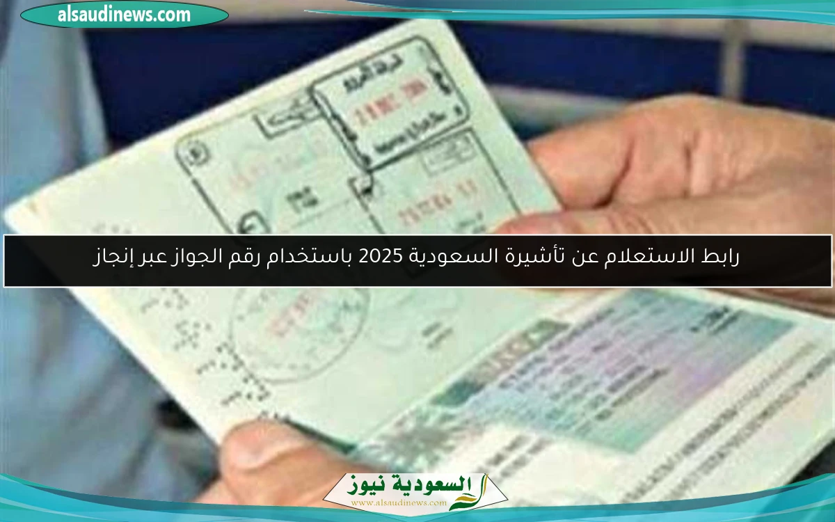 رابط الاستعلام عن تأشيرة السعودية 2025 باستخدام رقم الجواز عبر إنجاز