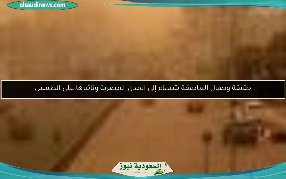 حقيقة وصول العاصفة شيماء إلى المدن المصرية وتأثيرها على الطقس