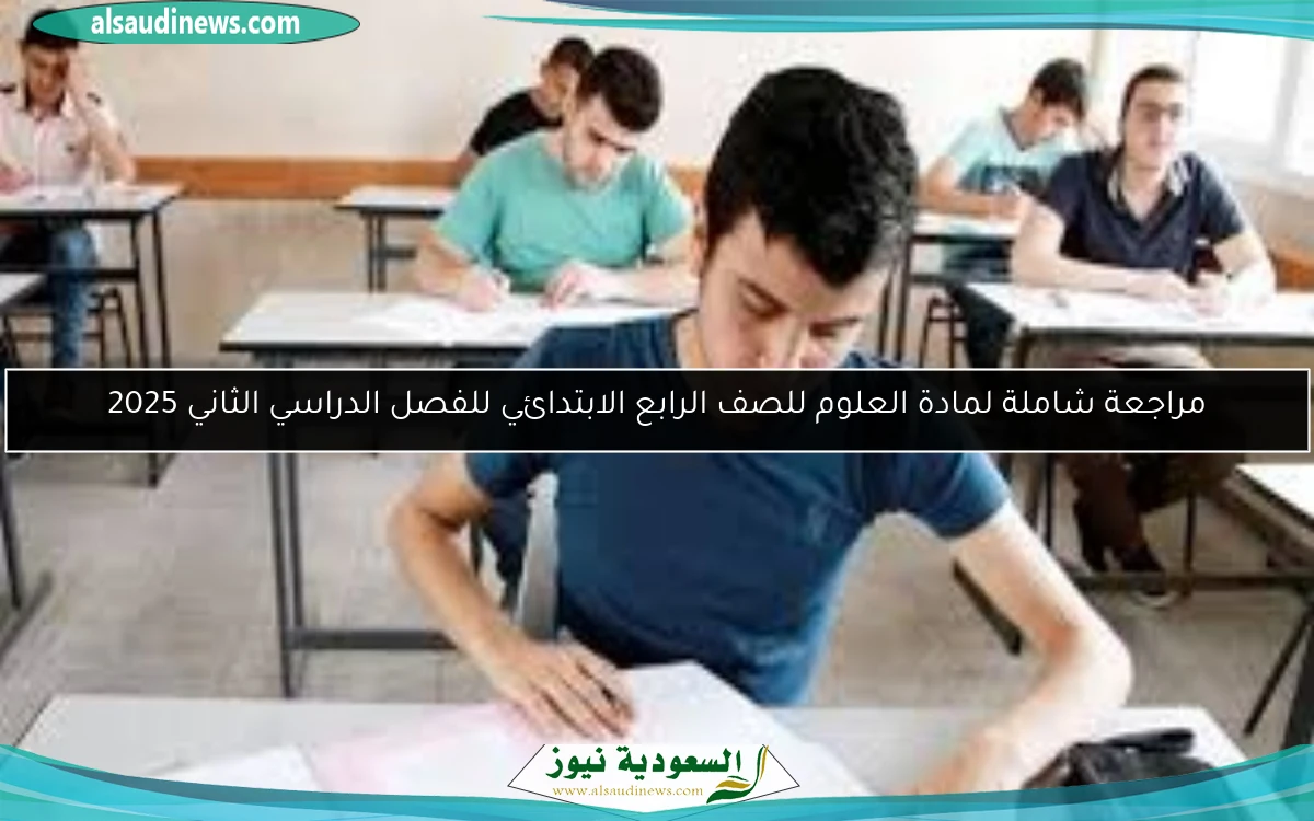 مراجعة شاملة لمادة العلوم للصف الرابع الابتدائي للفصل الدراسي الثاني 2025