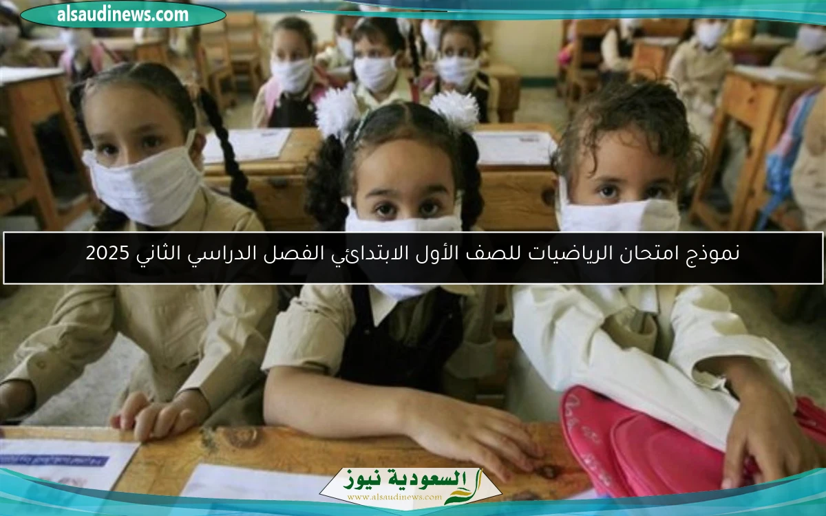 نموذج امتحان الرياضيات للصف الأول الابتدائي الفصل الدراسي الثاني 2025