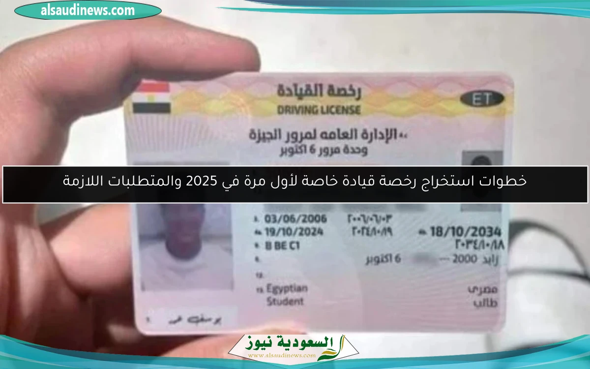خطوات استخراج رخصة قيادة خاصة لأول مرة في 2025 والمتطلبات اللازمة