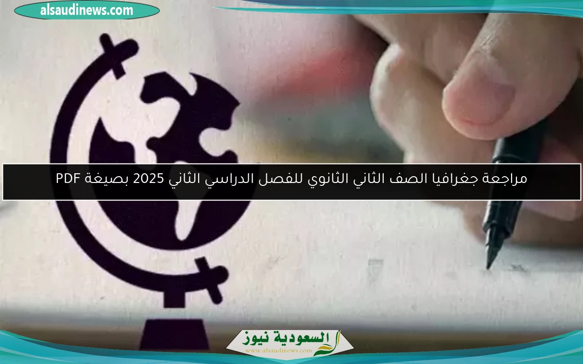 مراجعة جغرافيا الصف الثاني الثانوي للفصل الدراسي الثاني 2025 بصيغة PDF