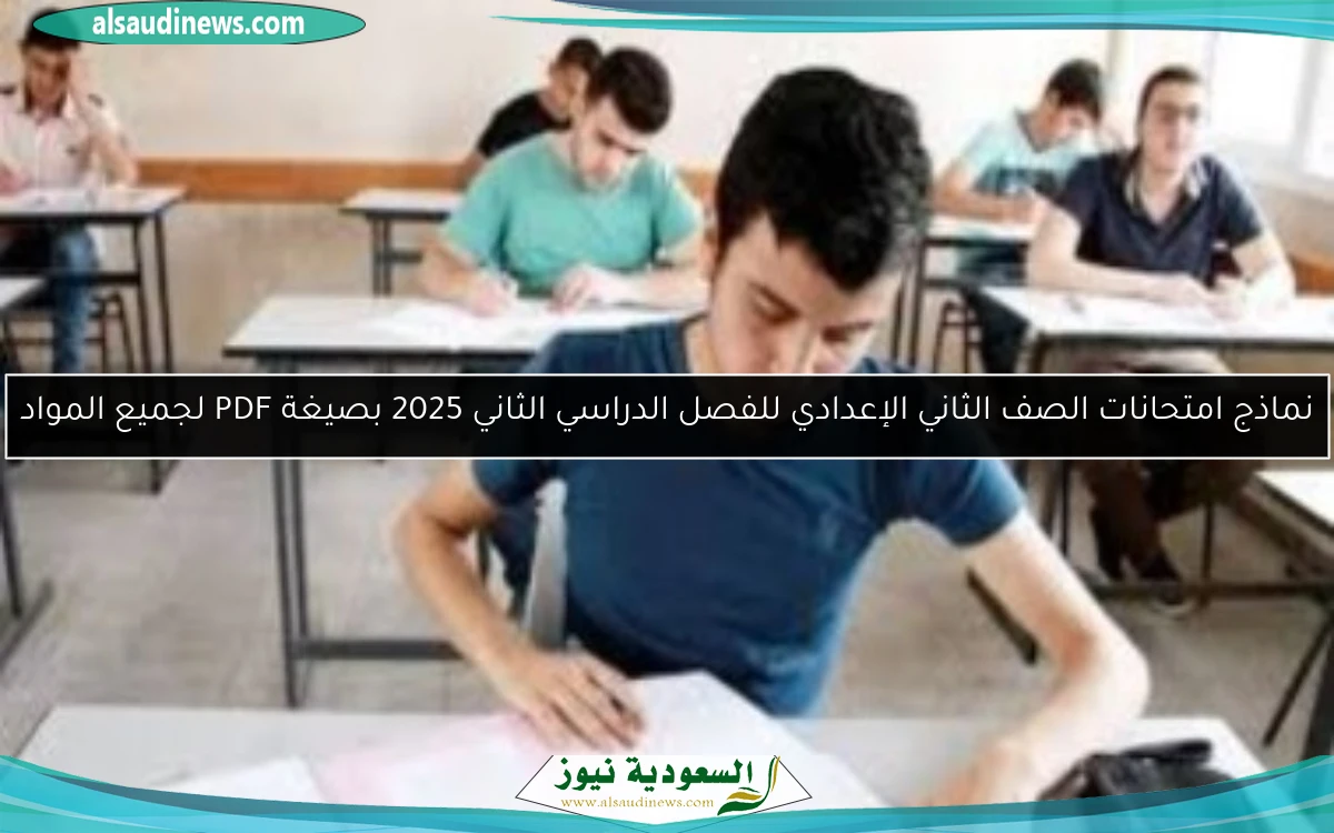 نماذج امتحانات الصف الثاني الإعدادي للفصل الدراسي الثاني 2025 بصيغة PDF لجميع المواد