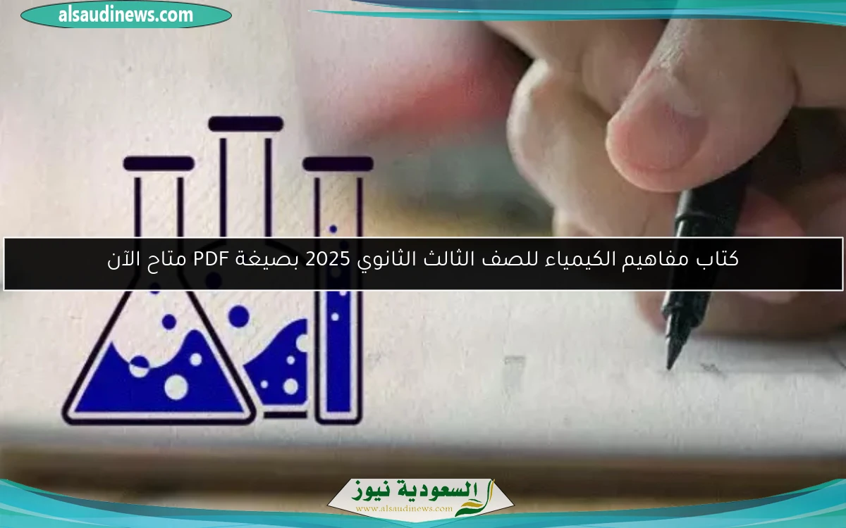 كتاب مفاهيم الكيمياء للصف الثالث الثانوي 2025 بصيغة PDF متاح الآن