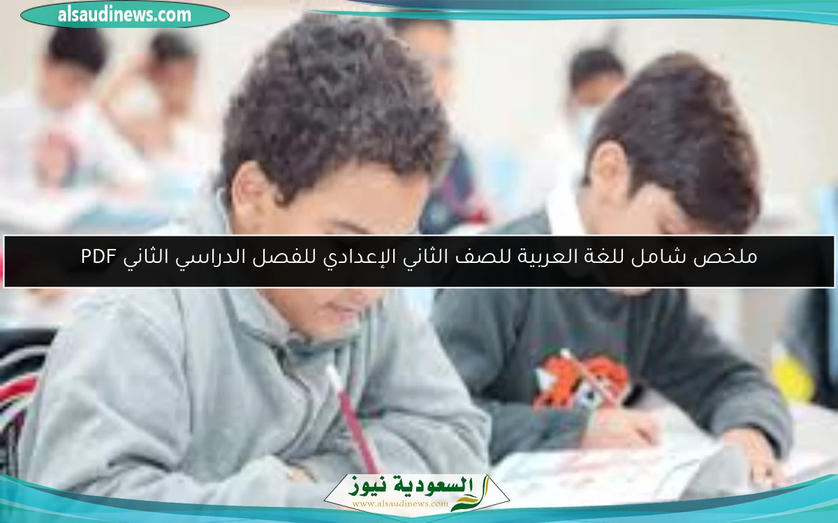 ملخص شامل للغة العربية للصف الثاني الإعدادي للفصل الدراسي الثاني PDF