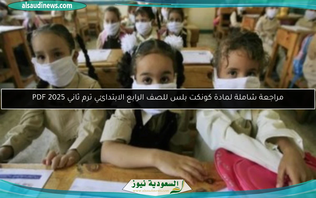مراجعة شاملة لمادة كونكت بلس للصف الرابع الابتدائي ترم ثاني 2025 PDF