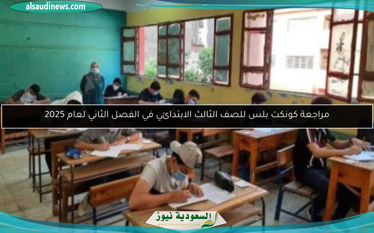 مراجعة كونكت بلس للصف الثالث الابتدائي في الفصل الثاني لعام 2025