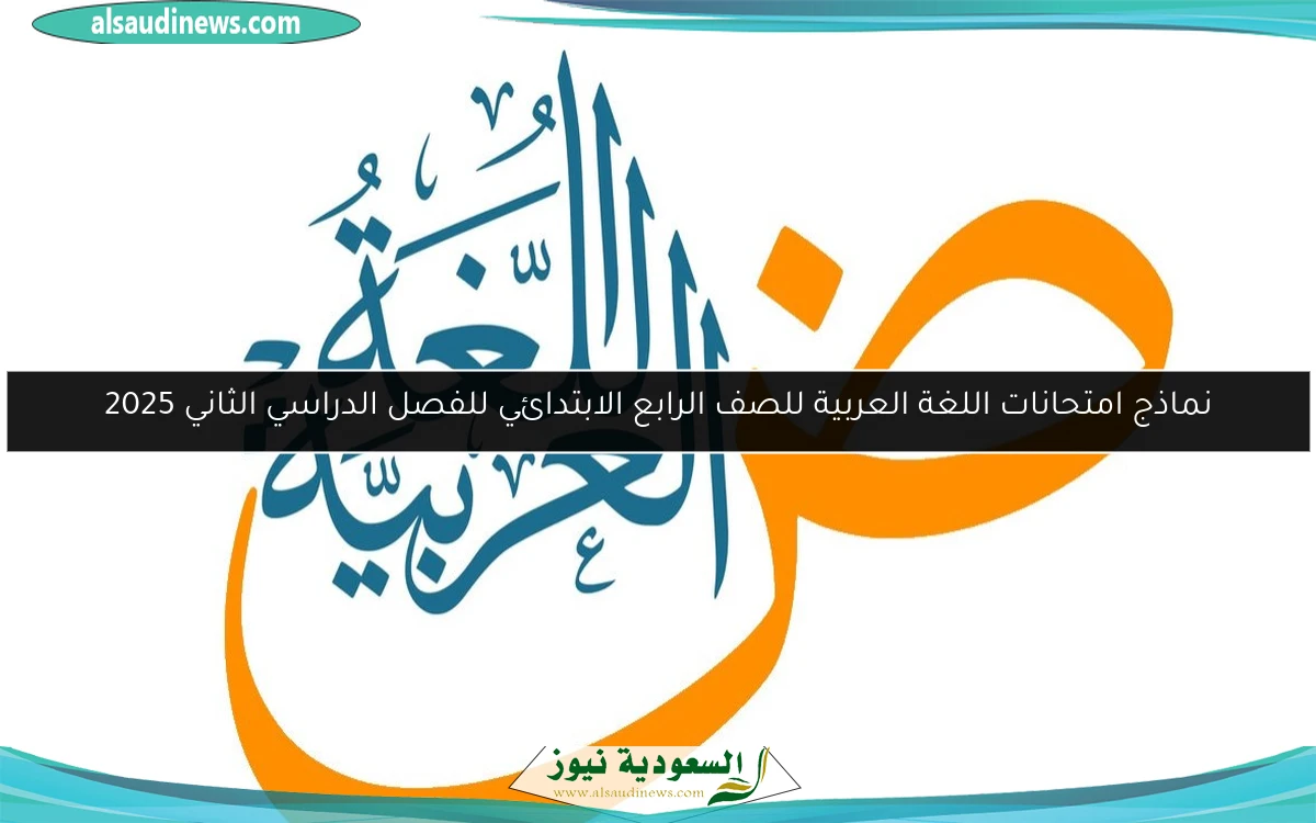نماذج امتحانات اللغة العربية للصف الرابع الابتدائي للفصل الدراسي الثاني 2025