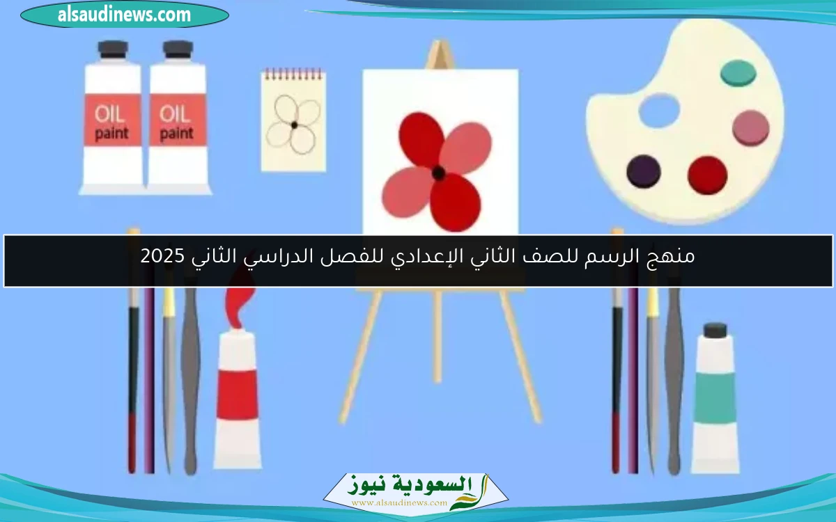 منهج الرسم للصف الثاني الإعدادي للفصل الدراسي الثاني 2025
