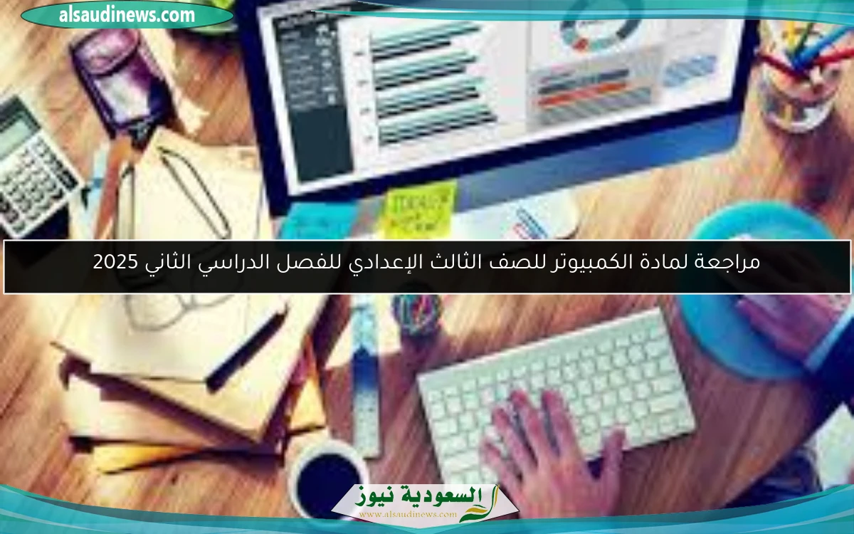 مراجعة لمادة الكمبيوتر للصف الثالث الإعدادي للفصل الدراسي الثاني 2025