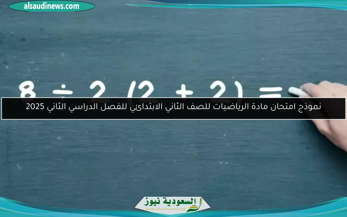 نموذج امتحان مادة الرياضيات للصف الثاني الابتدائي للفصل الدراسي الثاني 2025