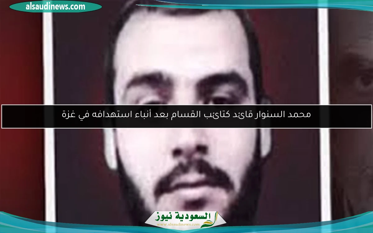 محمد السنوار قائد كتائب القسام بعد أنباء استهدافه في غزة