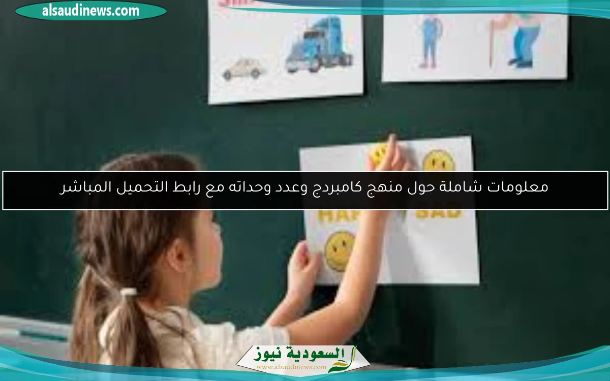 معلومات شاملة حول منهج كامبردج وعدد وحداته مع رابط التحميل المباشر