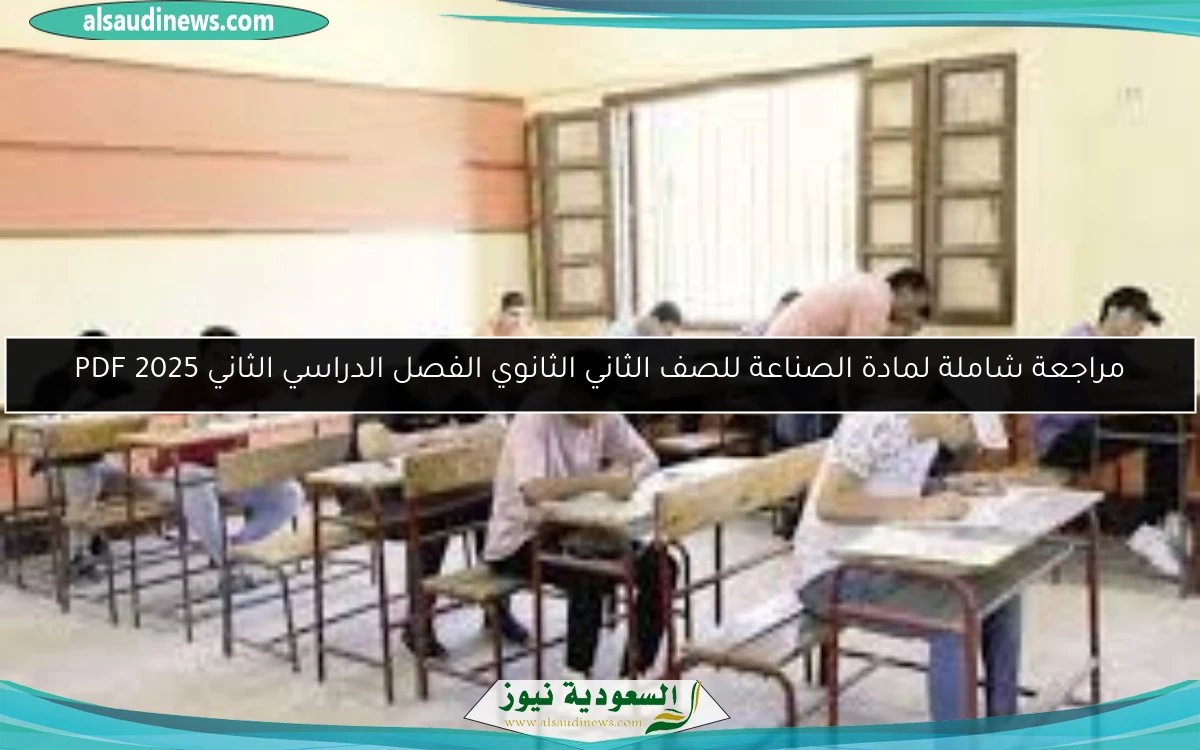 مراجعة شاملة لمادة الصناعة للصف الثاني الثانوي الفصل الدراسي الثاني 2025 PDF