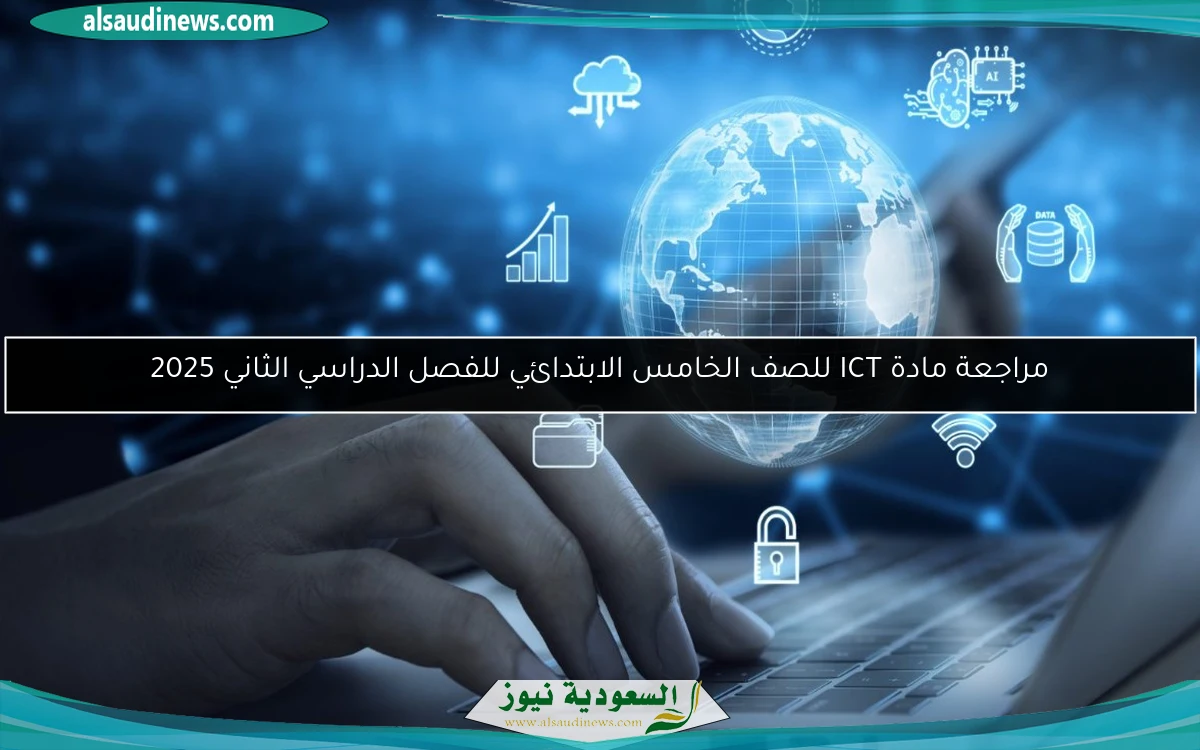 مراجعة مادة ICT للصف الخامس الابتدائي للفصل الدراسي الثاني 2025
