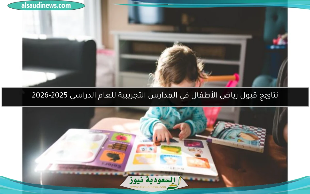 نتائج قبول رياض الأطفال في المدارس التجريبية للعام الدراسي 2025-2026