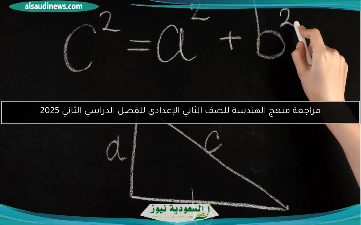 مراجعة منهج الهندسة للصف الثاني الإعدادي للفصل الدراسي الثاني 2025