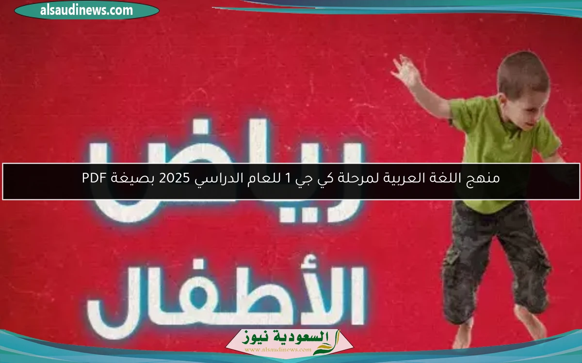 منهج اللغة العربية لمرحلة كي جي 1 للعام الدراسي 2025 بصيغة PDF