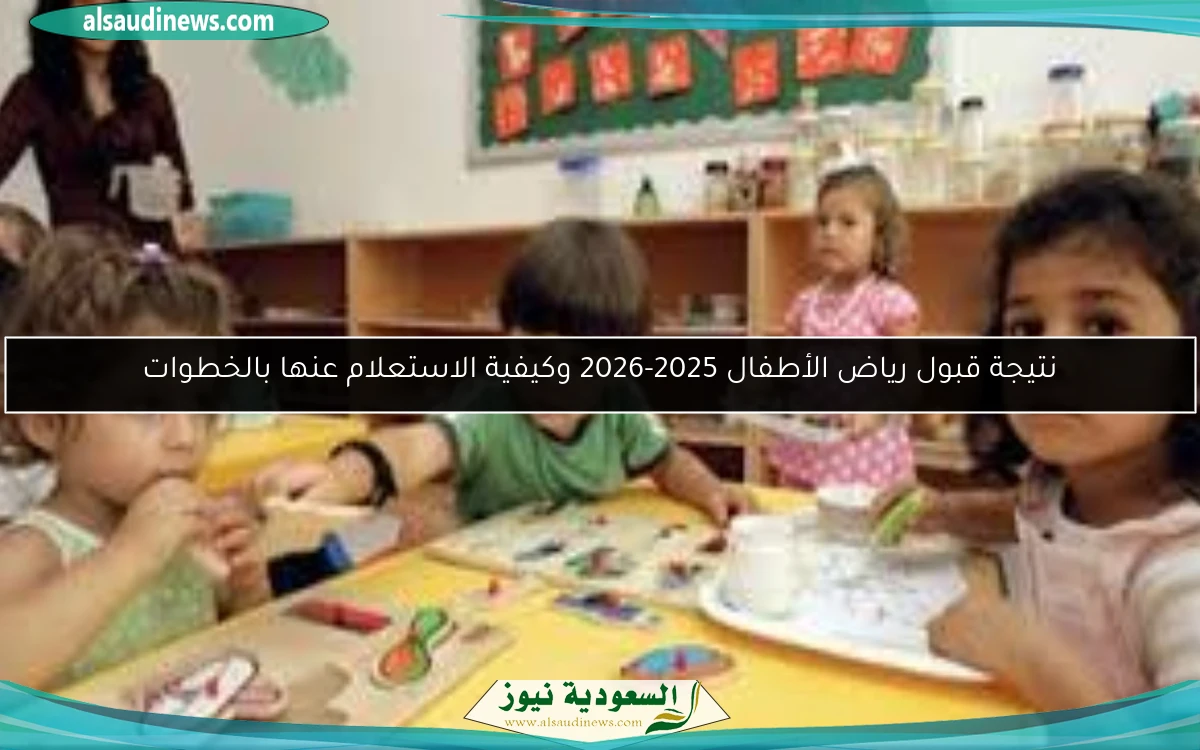 نتيجة قبول رياض الأطفال 2025-2026 وكيفية الاستعلام عنها بالخطوات
