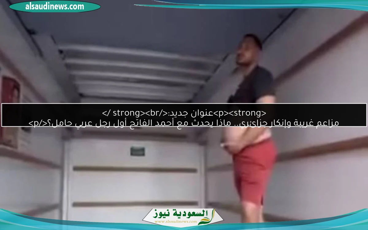 مزاعم غريبة وإنكار جزائري.. ماذا يحدث مع أحمد الفاتح أول رجل عربي حامل؟