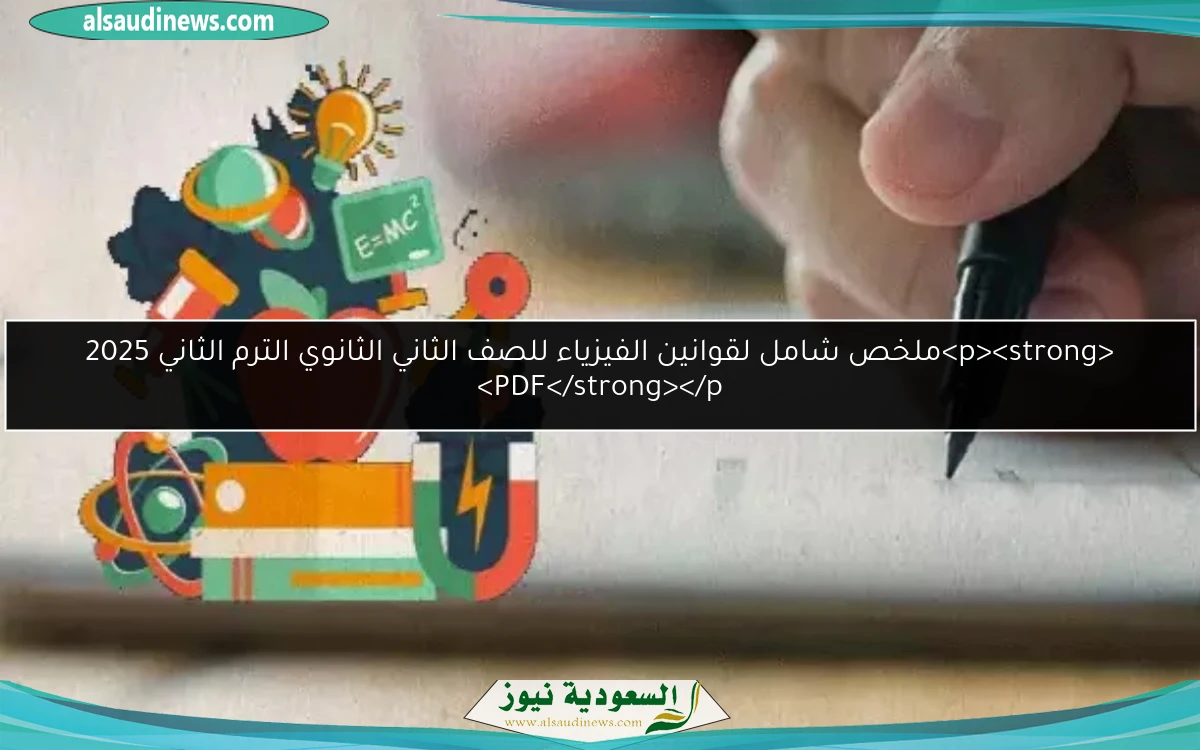 <p><strong>ملخص شامل لقوانين الفيزياء للصف الثاني الثانوي الترم الثاني 2025 PDF</strong></p>