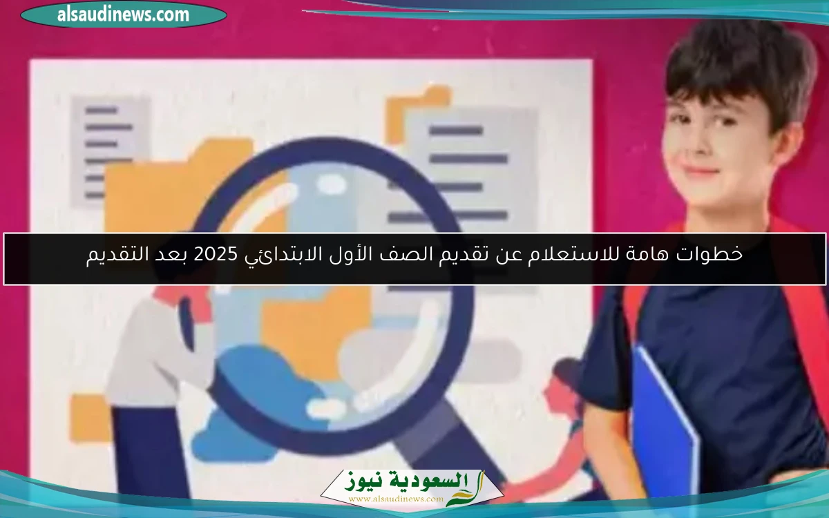 خطوات هامة للاستعلام عن تقديم الصف الأول الابتدائي 2025 بعد التقديم