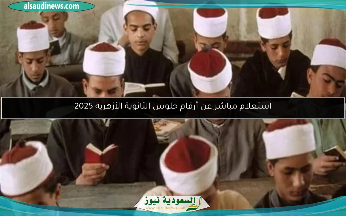 استعلام مباشر عن أرقام جلوس الثانوية الأزهرية 2025