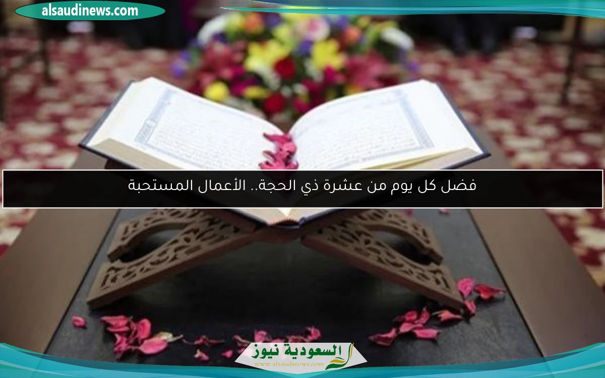 فضل كل يوم من عشرة ذي الحجة.. الأعمال المستحبة