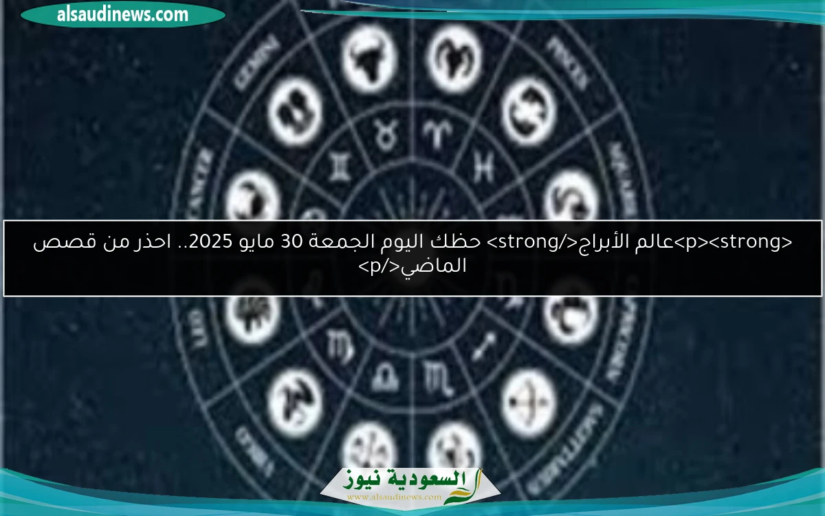 <p><strong>عالم الأبراج</strong> حظك اليوم الجمعة 30 مايو 2025.. احذر من قصص الماضي</p>