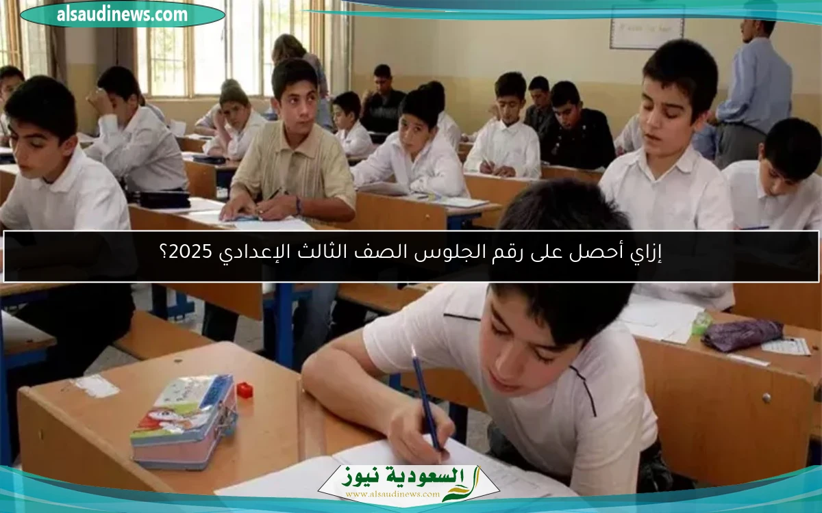 إزاي أحصل على رقم الجلوس الصف الثالث الإعدادي 2025؟
