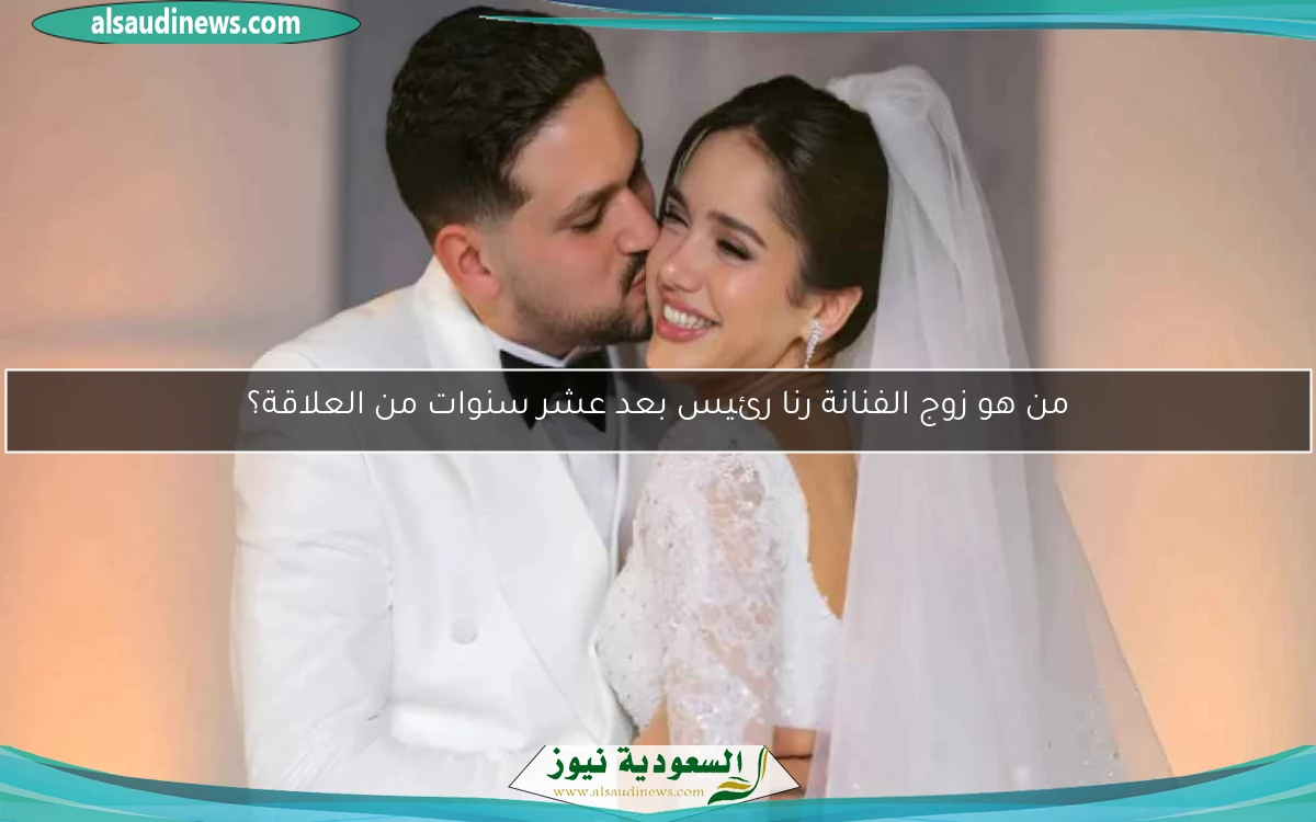 من هو زوج الفنانة رنا رئيس بعد عشر سنوات من العلاقة؟