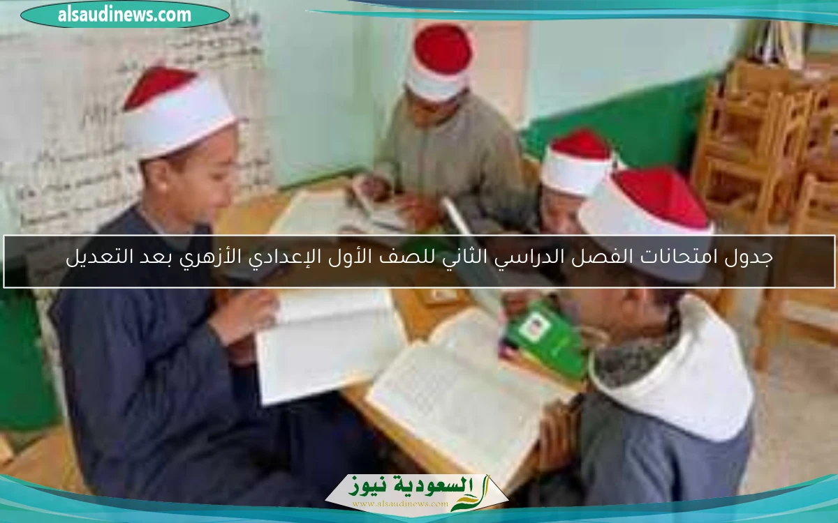 جدول امتحانات الفصل الدراسي الثاني للصف الأول الإعدادي الأزهري بعد التعديل