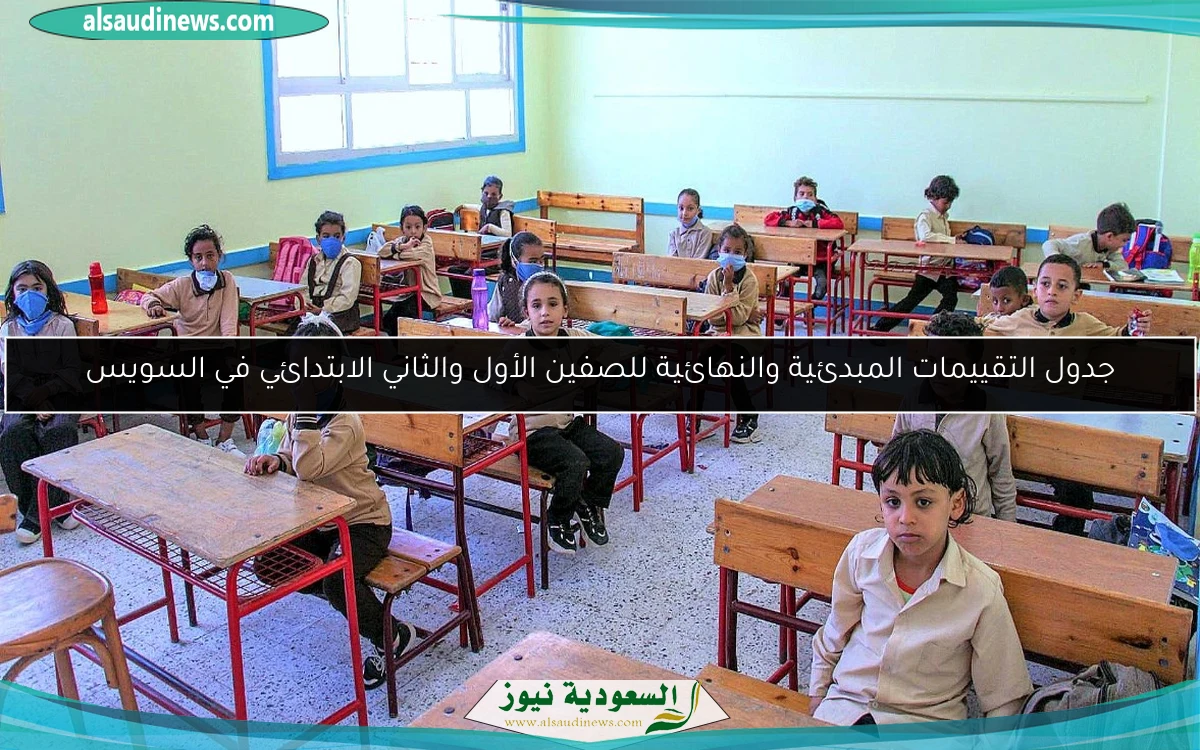 جدول التقييمات المبدئية والنهائية للصفين الأول والثاني الابتدائي في السويس