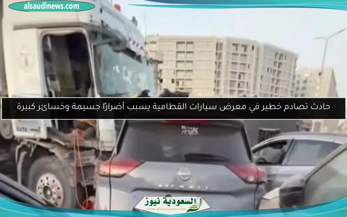 حادث تصادم خطير في معرض سيارات القطامية يسبب أضرارًا جسيمة وخسائر كبيرة