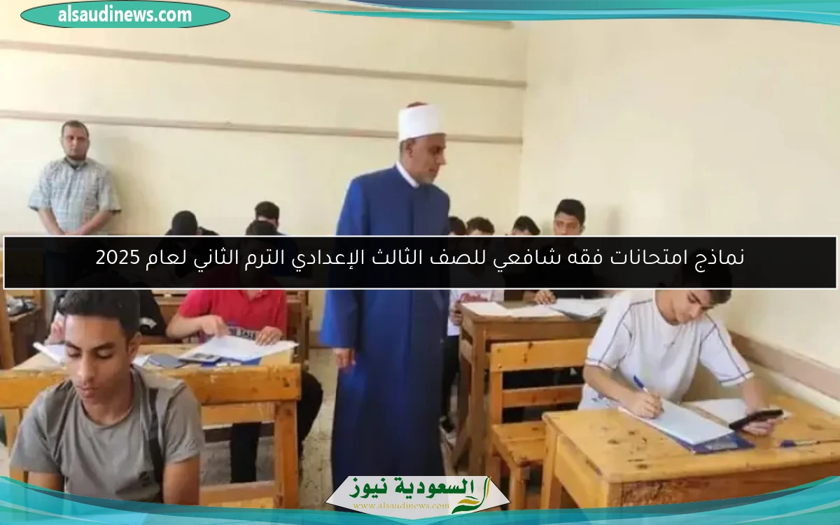 نماذج امتحانات فقه شافعي للصف الثالث الإعدادي الترم الثاني لعام 2025