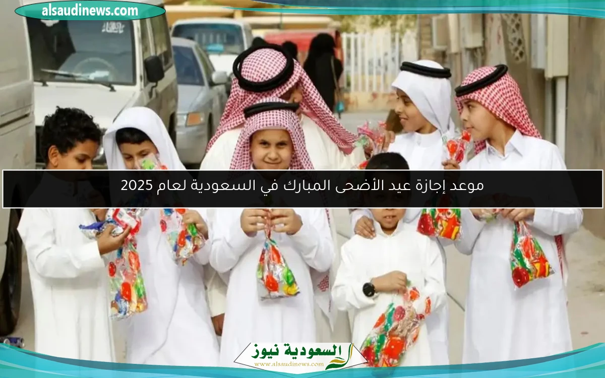 موعد إجازة عيد الأضحى المبارك في السعودية لعام 2025