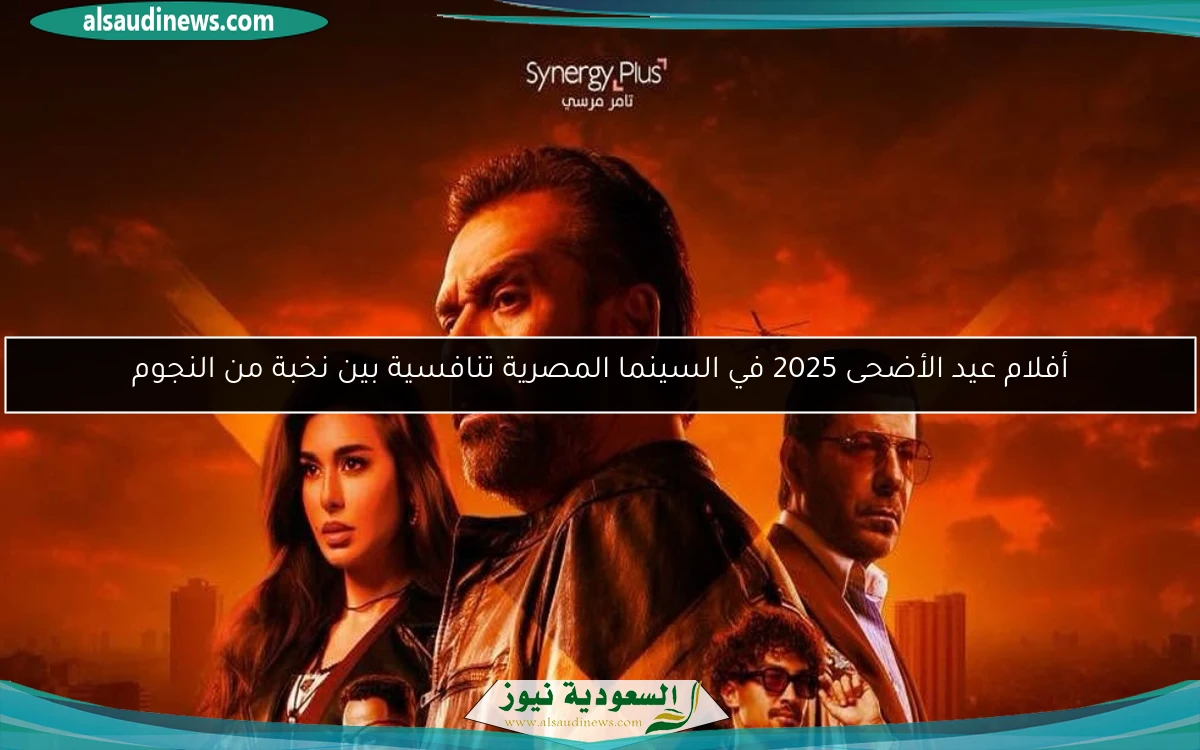 أفلام عيد الأضحى 2025 في السينما المصرية تنافسية بين نخبة من النجوم