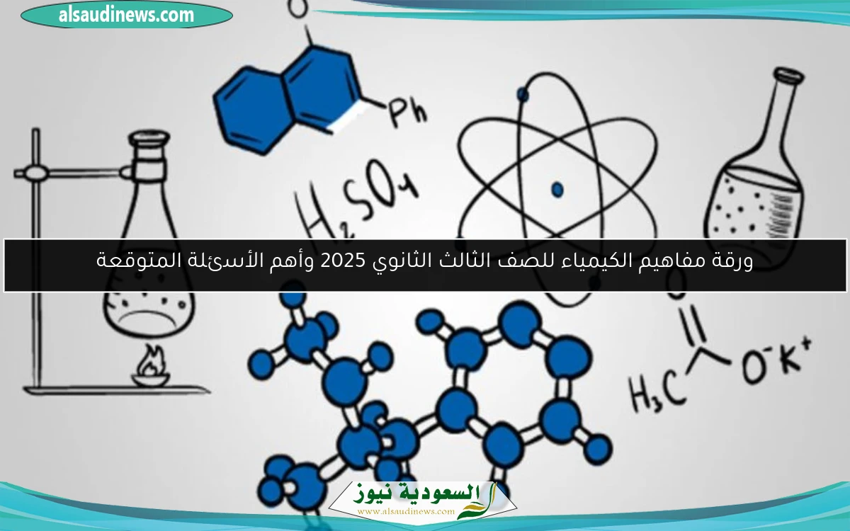 ورقة مفاهيم الكيمياء للصف الثالث الثانوي 2025 وأهم الأسئلة المتوقعة
