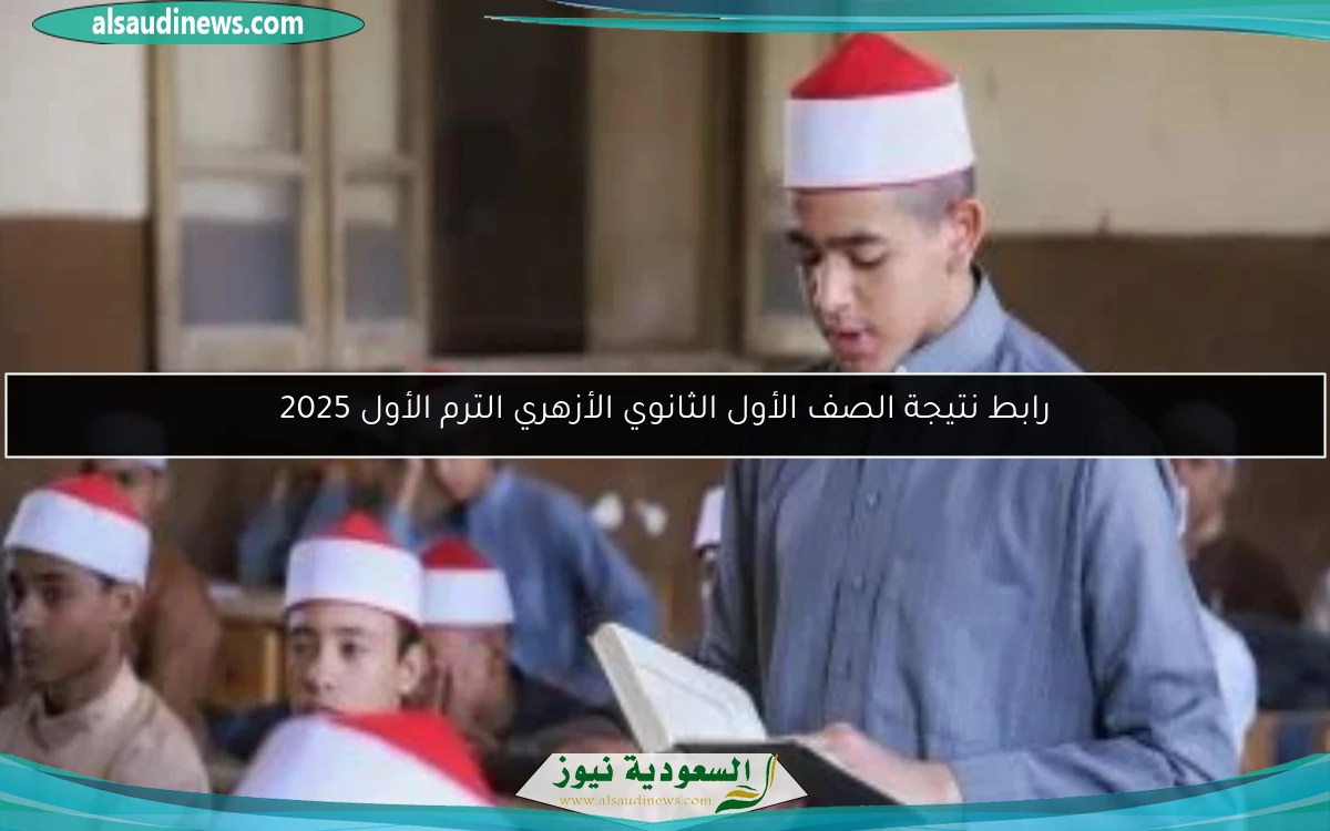 رابط نتيجة الصف الأول الثانوي الأزهري الترم الأول 2025