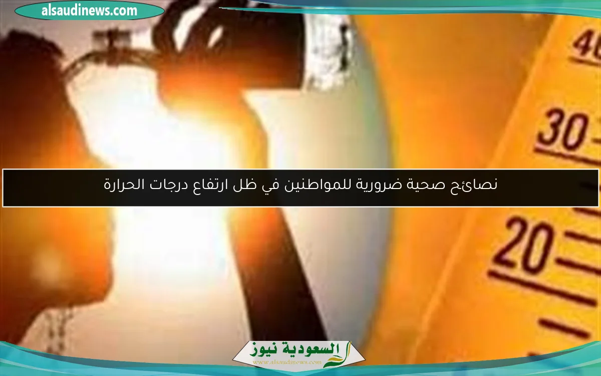 نصائح صحية ضرورية للمواطنين في ظل ارتفاع درجات الحرارة