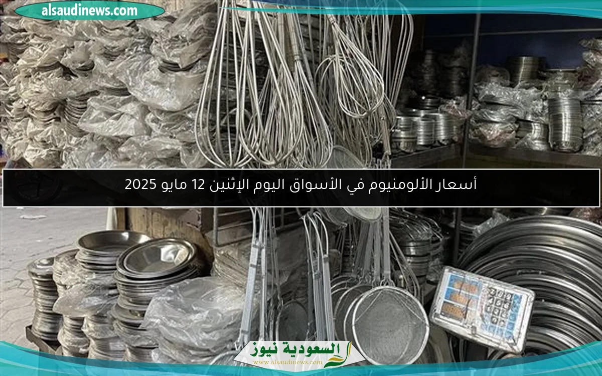 أسعار الألومنيوم في الأسواق اليوم الإثنين 12 مايو 2025