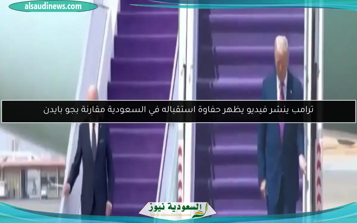 ترامب ينشر فيديو يظهر حفاوة استقباله في السعودية مقارنة بجو بايدن