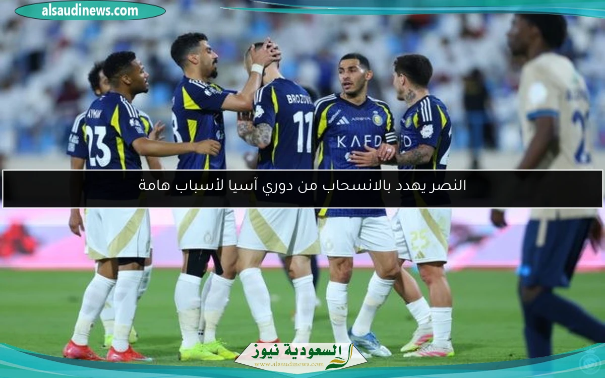 النصر يهدد بالانسحاب من دوري آسيا لأسباب هامة