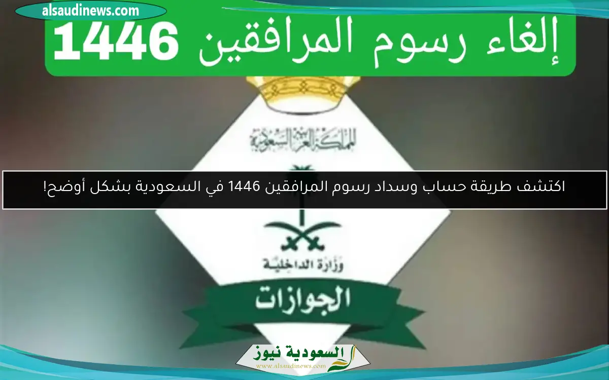 اكتشف طريقة حساب وسداد رسوم المرافقين 1446 في السعودية بشكل أوضح!