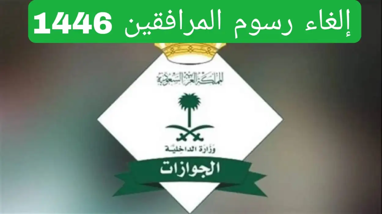 تحكم بمدفوعاتك بذكاء مع نظام سداد رسوم المرافقين في السعودية