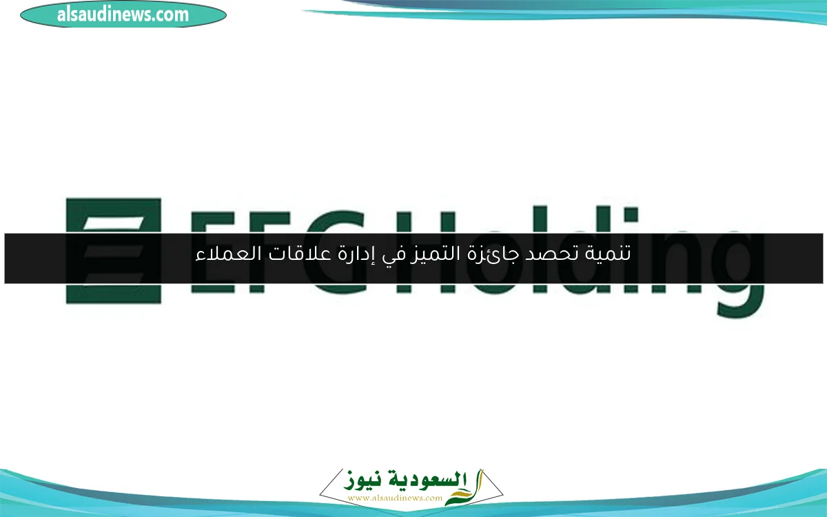 تنمية تحصد جائزة التميز في إدارة علاقات العملاء