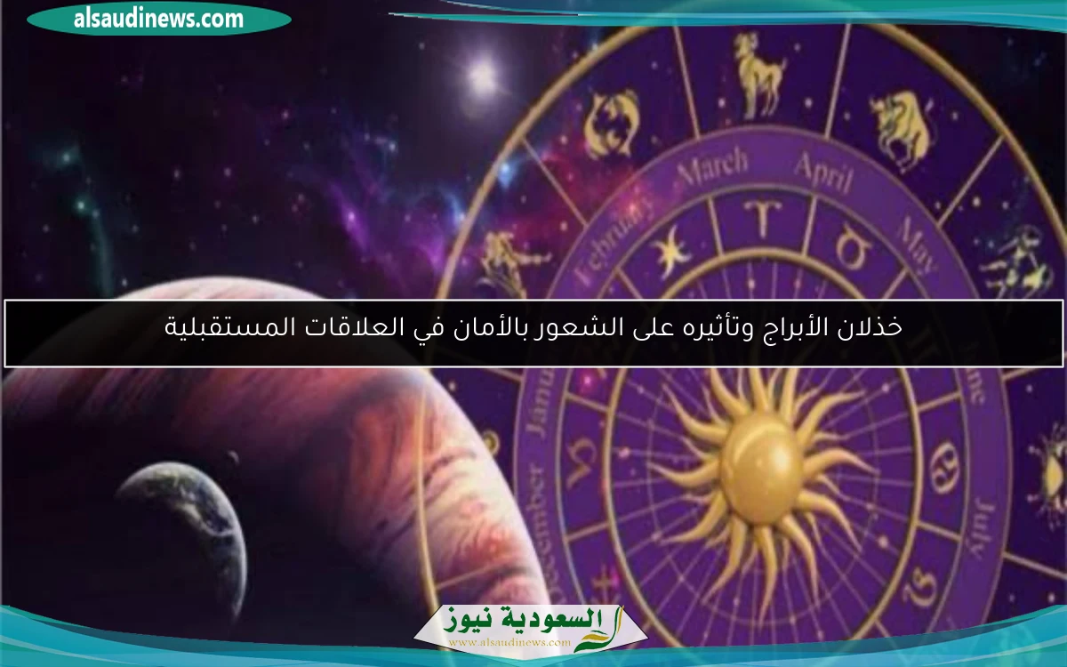 خذلان الأبراج وتأثيره على الشعور بالأمان في العلاقات المستقبلية